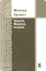 Вокладка "Іншала, Мадона, іншала" Вокладка "Іншала, Мадона, іншала"
